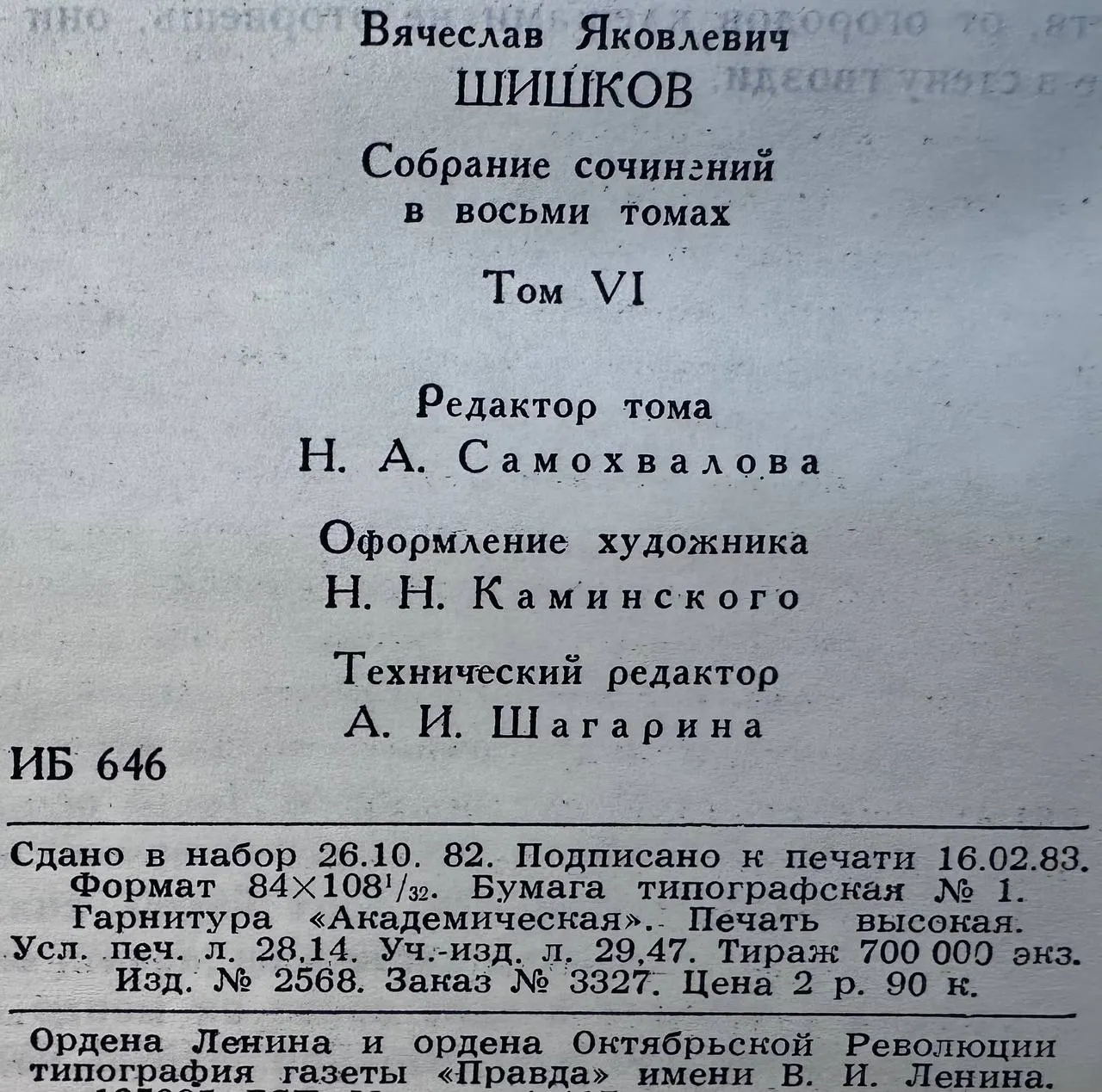 Собрание сочинений в восьми томах. Том 6 фото 4