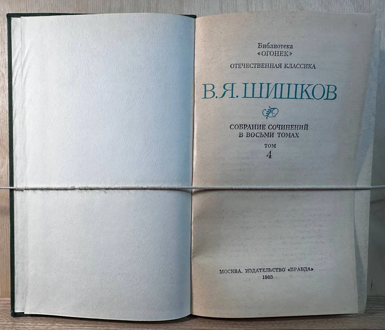 Собрание сочинений в восьми томах. Том 4 фото 2