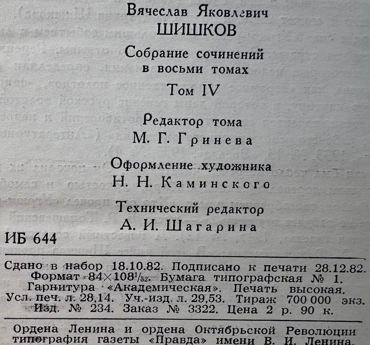 Собрание сочинений в восьми томах. Том 4 фото 4