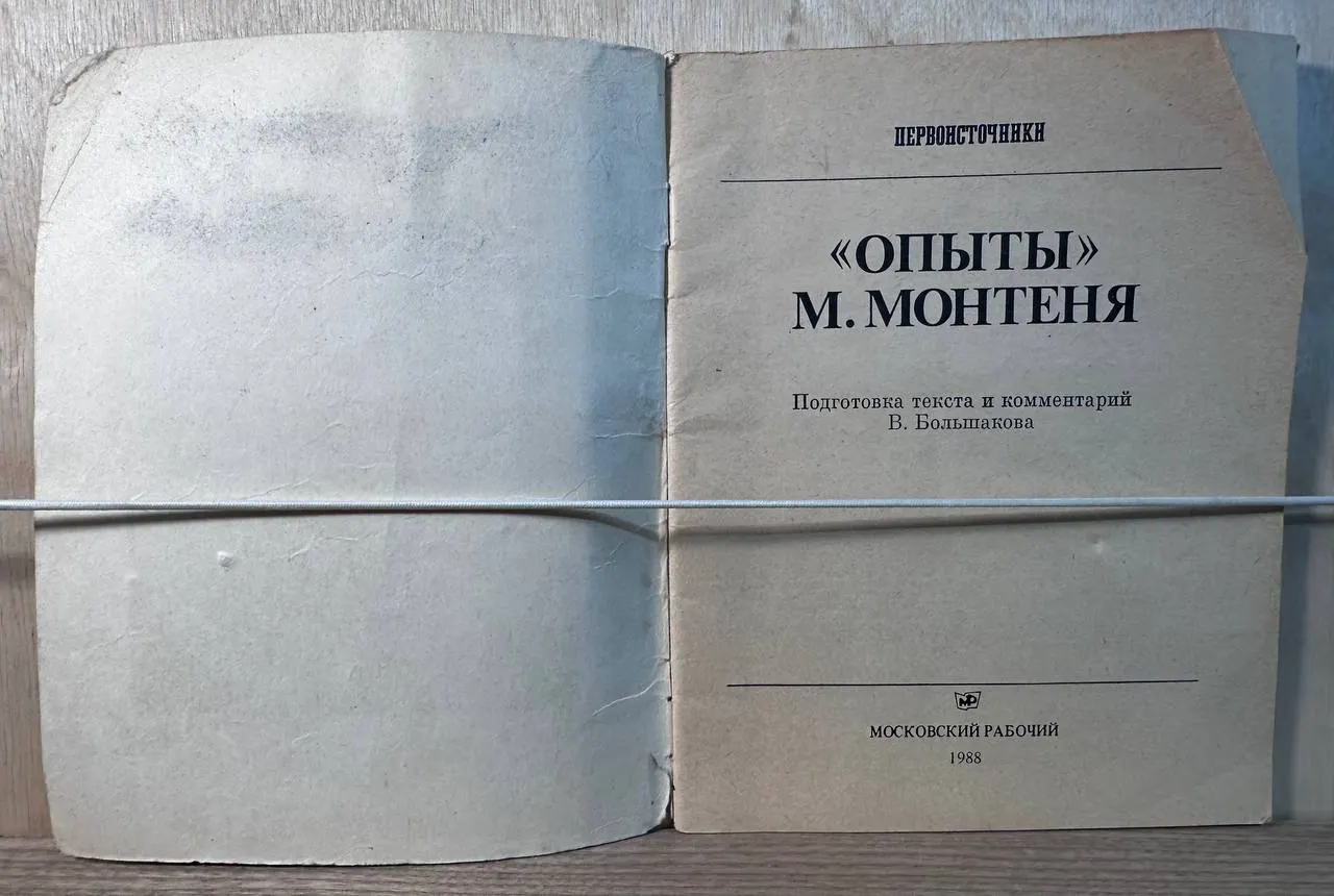 Опыты М. Монтеня фото 2