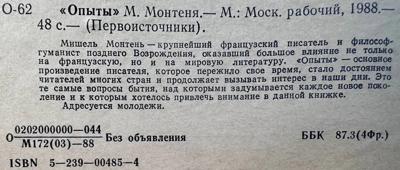 Опыты М. Монтеня фото 3