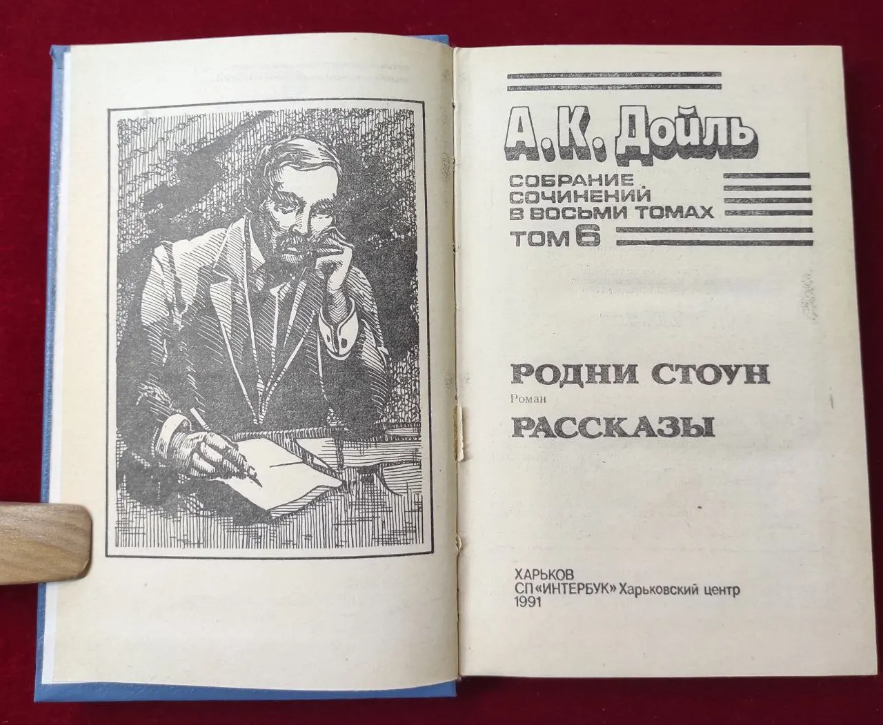 А. К. Дойль. Собрание сочинений в 8 томах. Том 6 фото 3