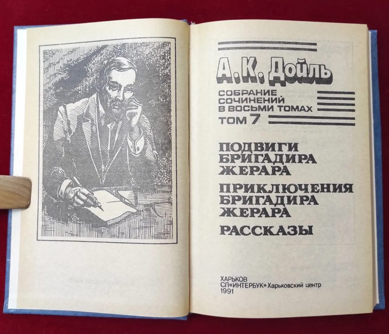 А. К. Дойль. Собрание сочинений в 8 томах. Том 7 фото 3