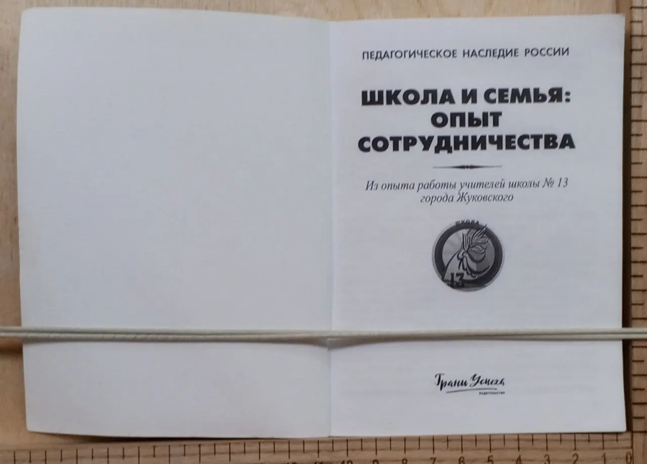 Школа и семья: опыт сотрудничества фото 3