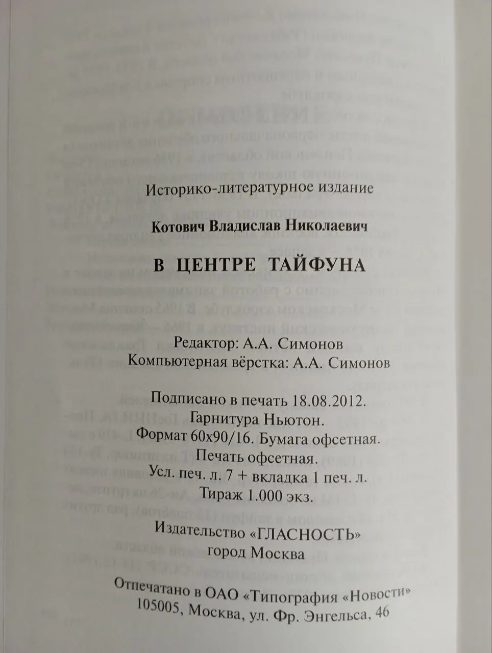 В центре тайфуна фото 3