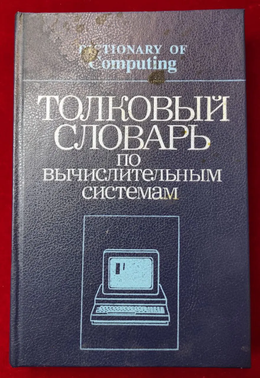 Толковый словарь по вычислительным системам фото 2