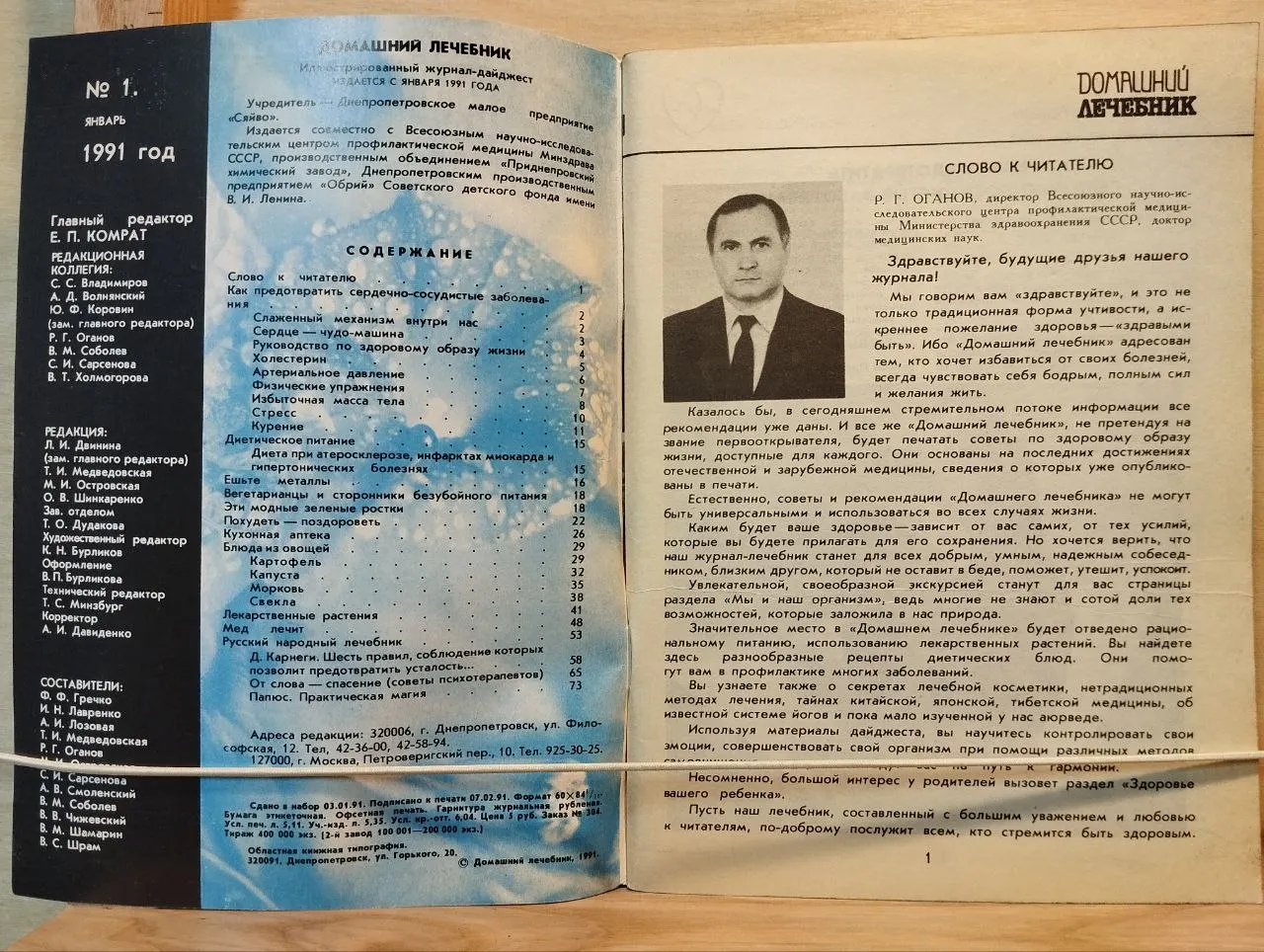 Домашний лечебник. Как предотвратить сердечно-сосудистые заболевания №1 1991 фото 2