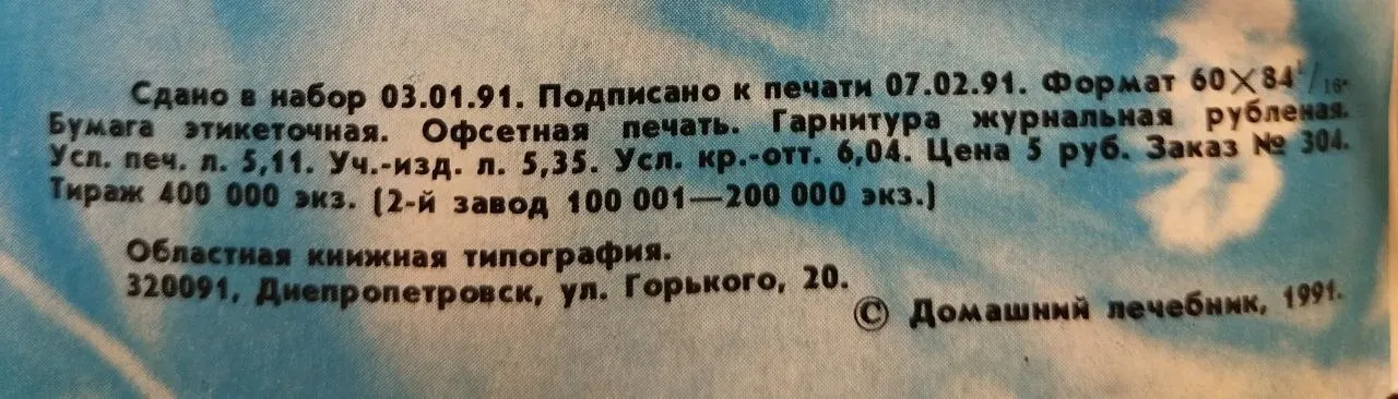 Домашний лечебник. Как предотвратить сердечно-сосудистые заболевания №1 1991 фото 5