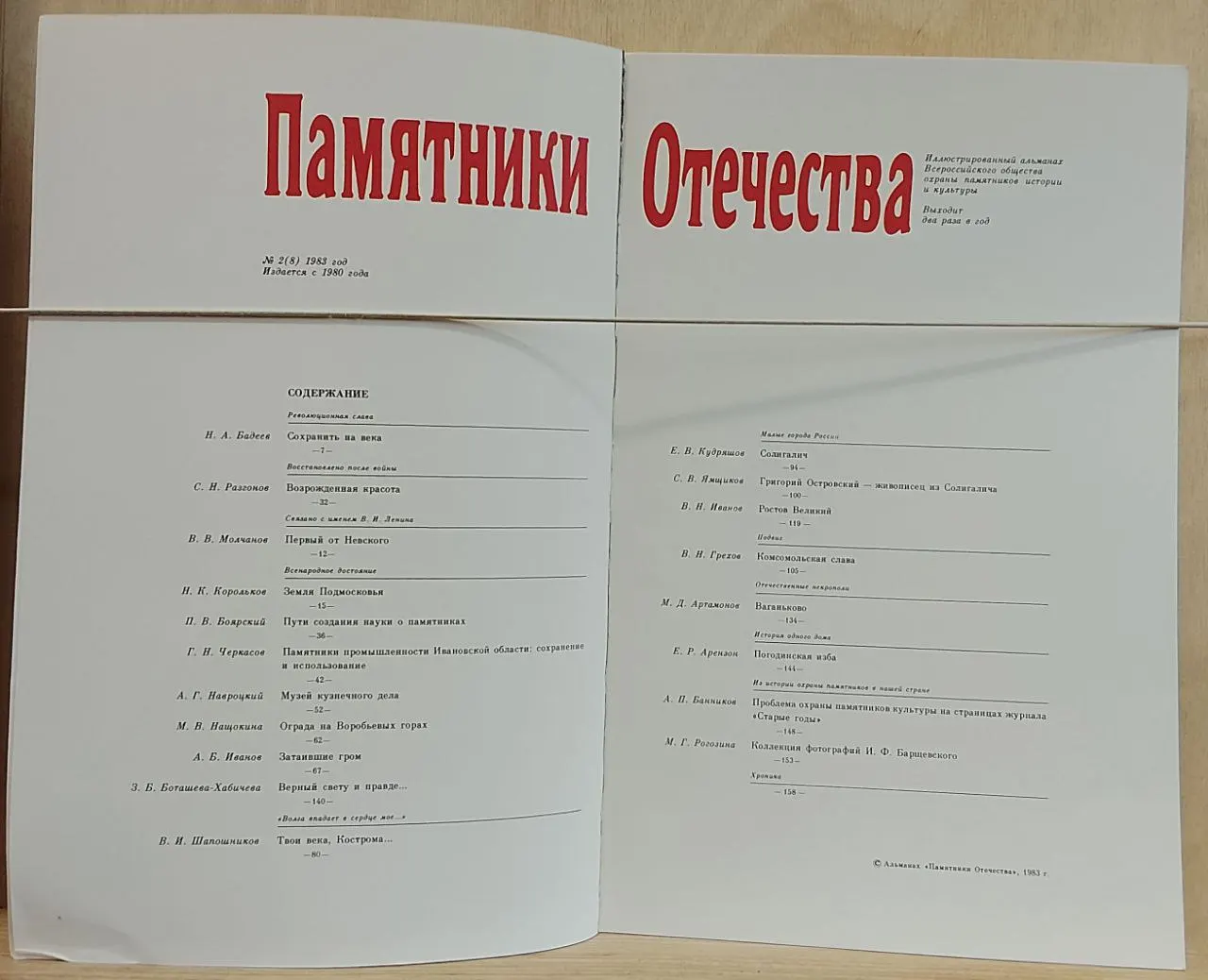 Памятники Отечества. Альманах Всероссийского общества охраны памятников истории и культуры. 2/1983 фото 2
