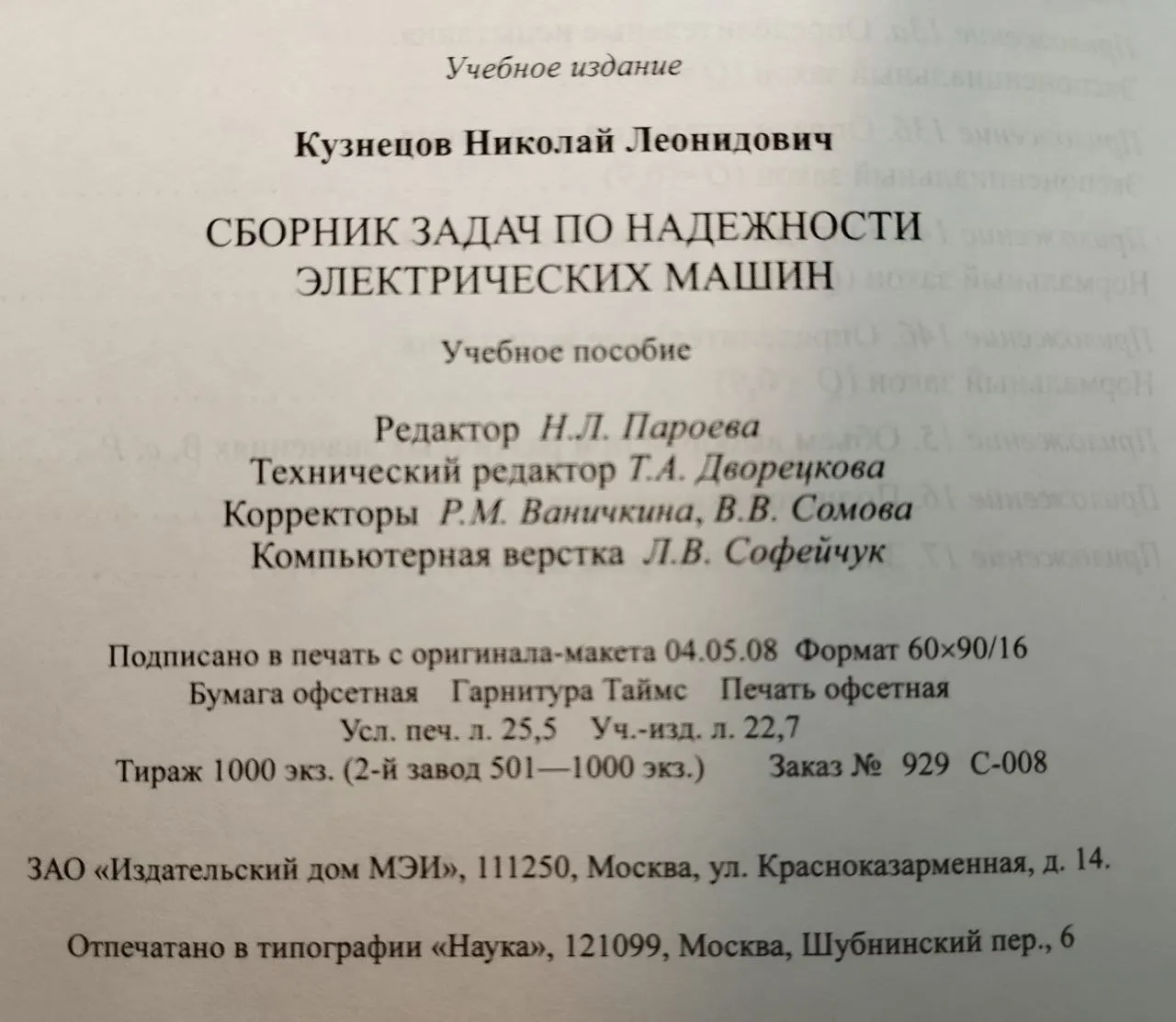 Сборник задач по надежности электрических машин фото 4