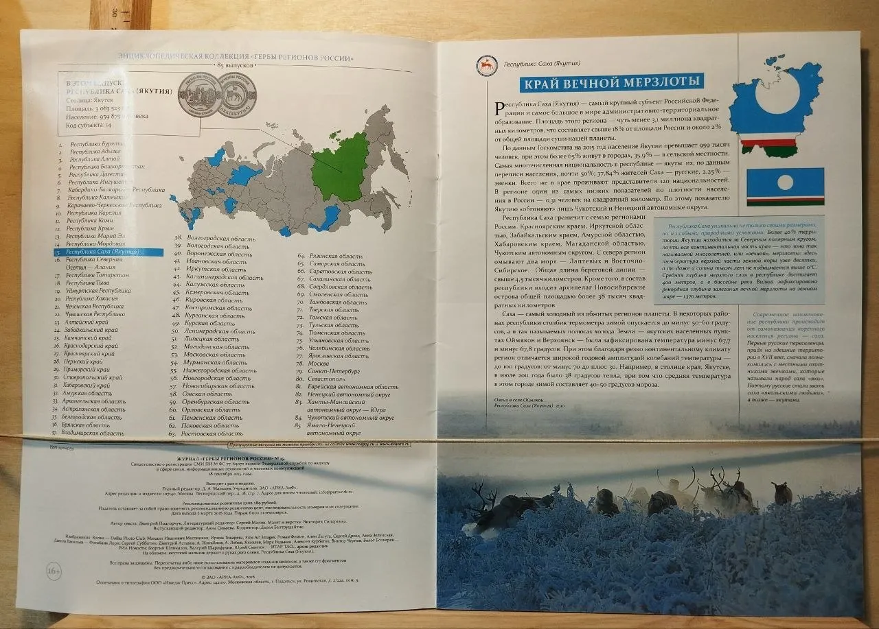 Журнал: Гербы регионов России. Республика Саха (Якутия) № 15 фото 2