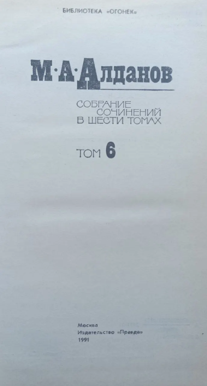 Собрание сочинений в шести томах. Том 6 фото 2