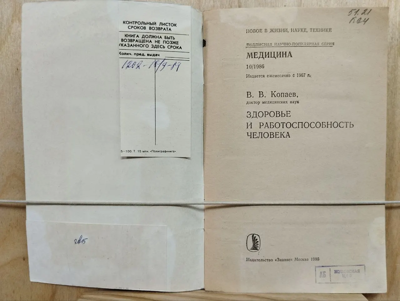 Журнал "Знание" в серии "Медицина". № 10, 1986. Здоровье и работоспособность человека фото 3
