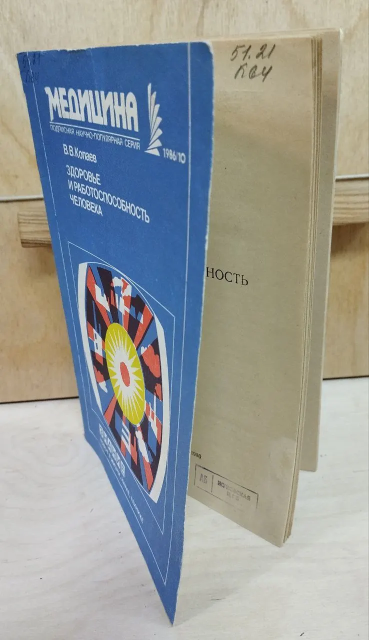 Журнал "Знание" в серии "Медицина". № 10, 1986. Здоровье и работоспособность человека фото 5