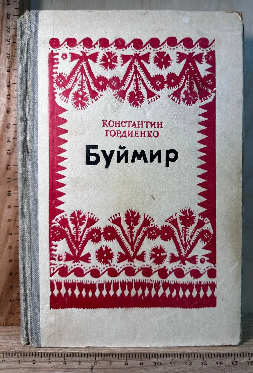Буймир