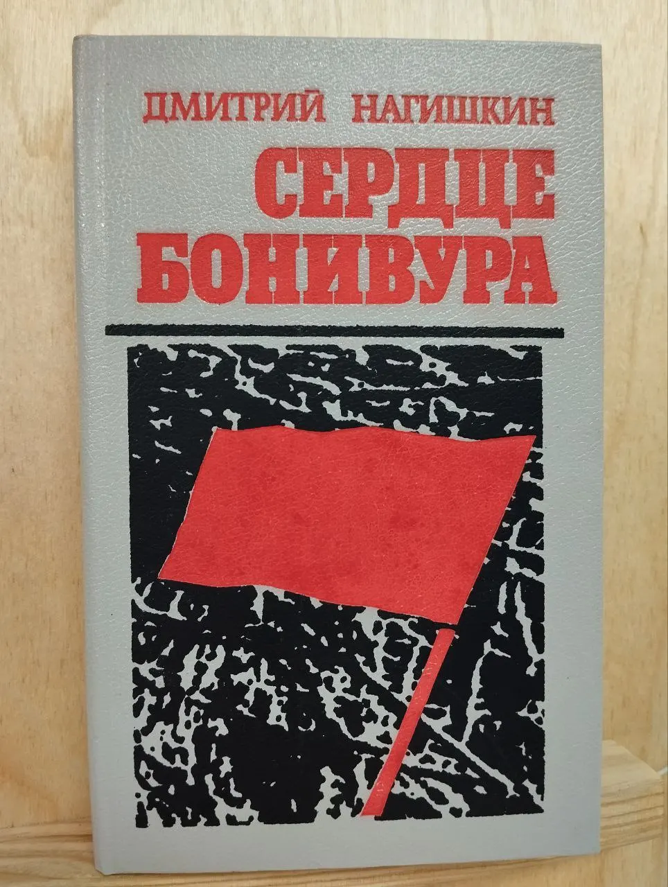 Сердце Бонивура