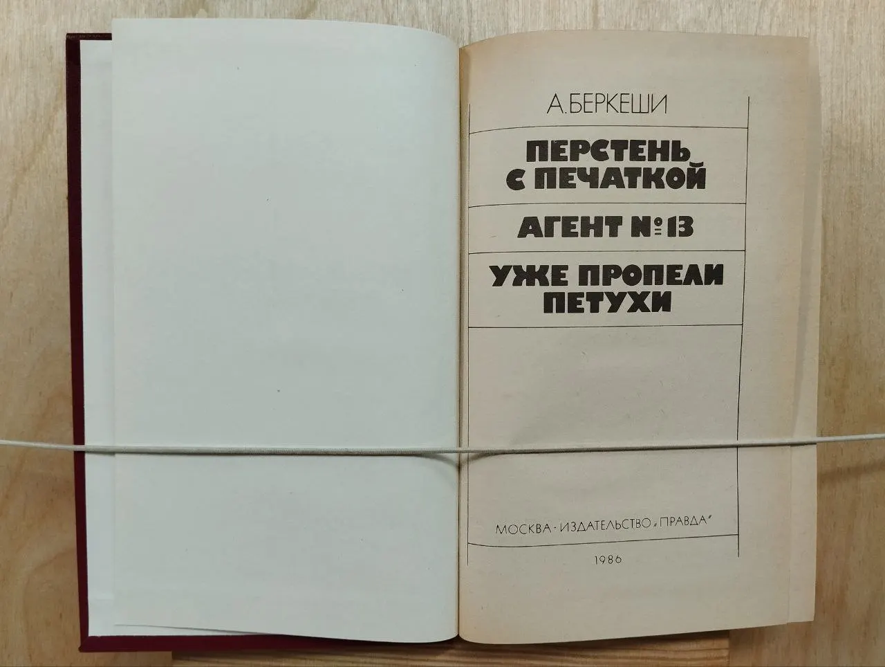 Перстень с печаткой. Агент № 13. Уже пропели петухи фото 3