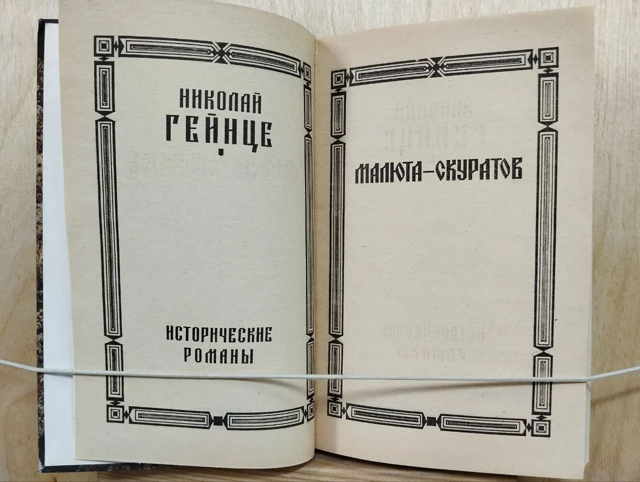 Исторические романы. Том 1. Малюта Скуратов фото 3