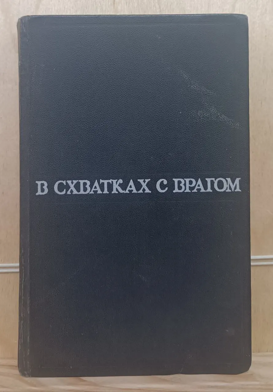 В схватках с врагом