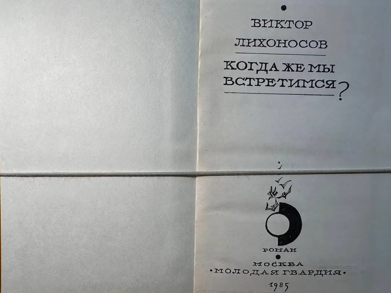 Когда же мы встретимся? фото 2
