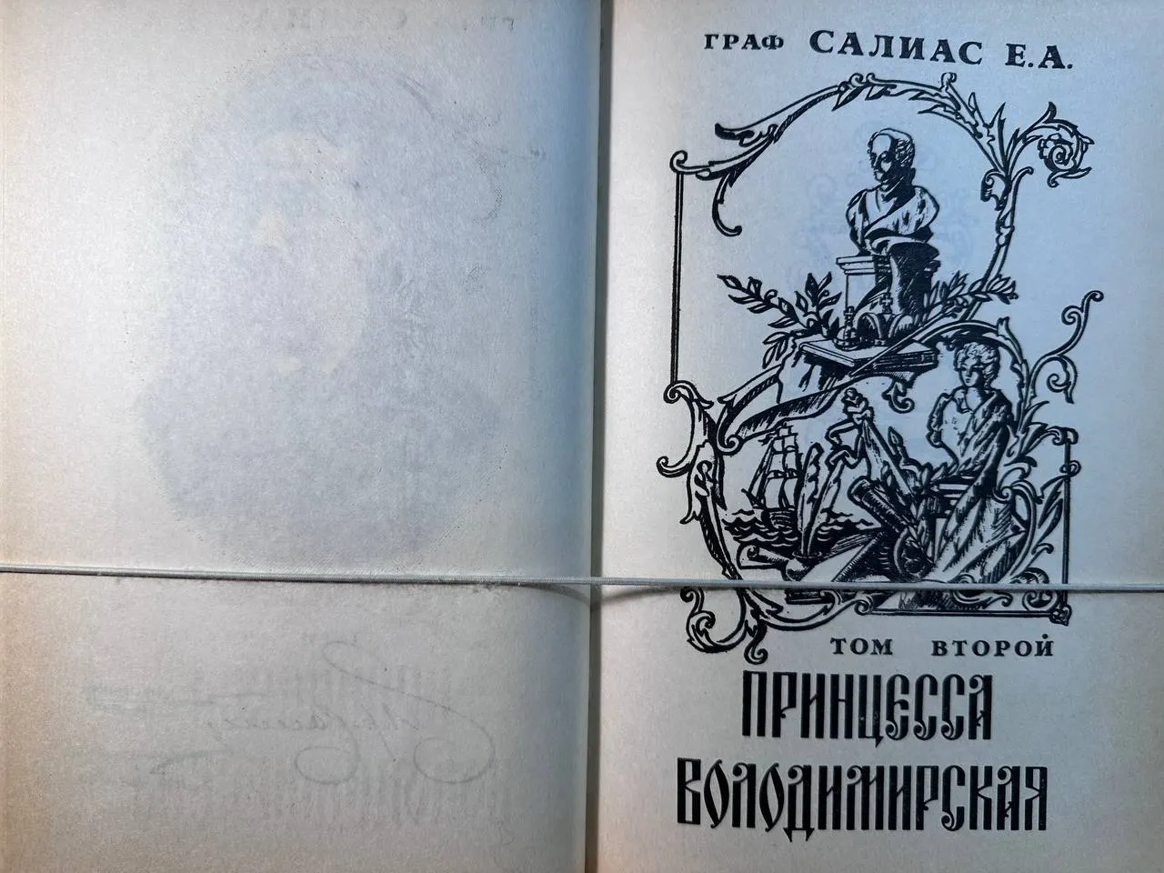 Принцесса Володимирская. Том второй фото 3