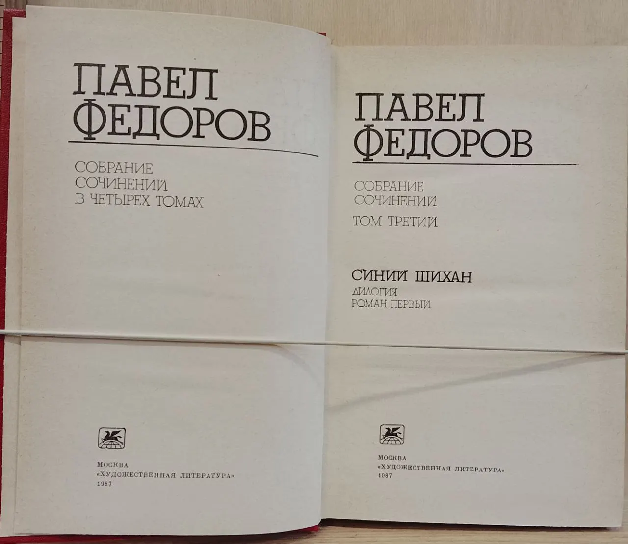 Собрание сочинений в четырех томах. Том 3. Синий Шихан. Дилогия. Роман первый. фото 2