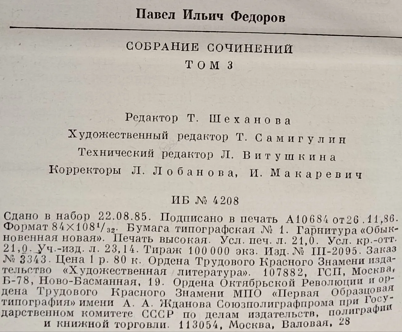 Собрание сочинений в четырех томах. Том 3. Синий Шихан. Дилогия. Роман первый. фото 4