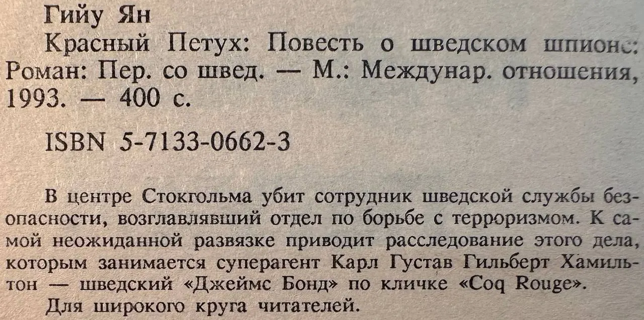 Красный петух: Повесть о шведском шпионе фото 3