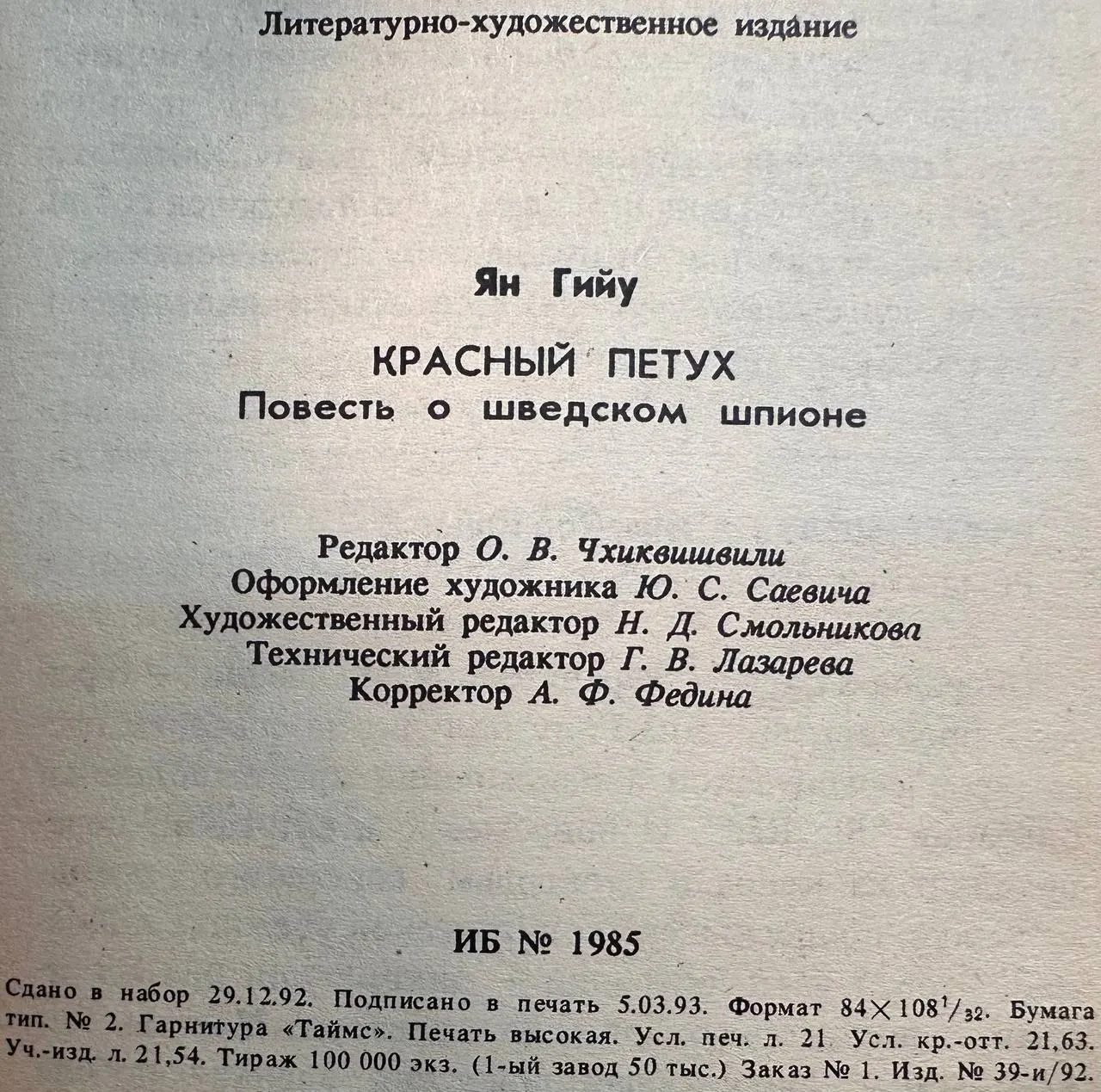 Красный петух: Повесть о шведском шпионе фото 4