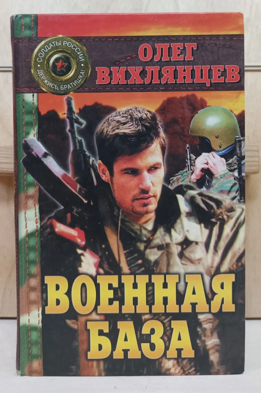 Военная база. Книга 1