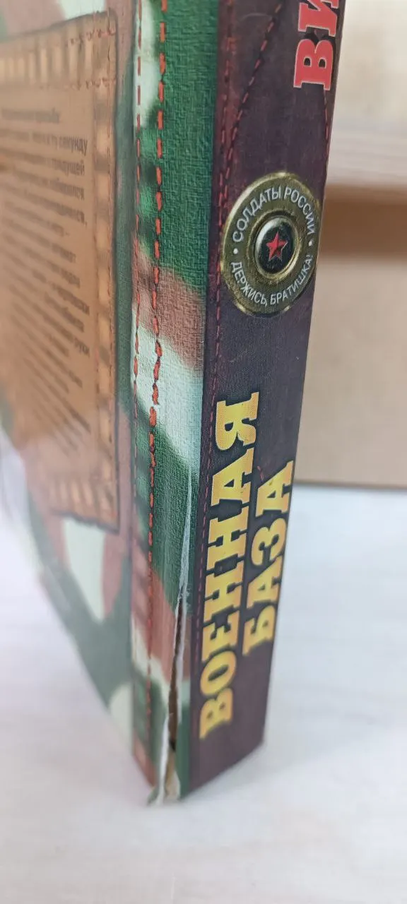 Военная база. Книга 1 фото 5