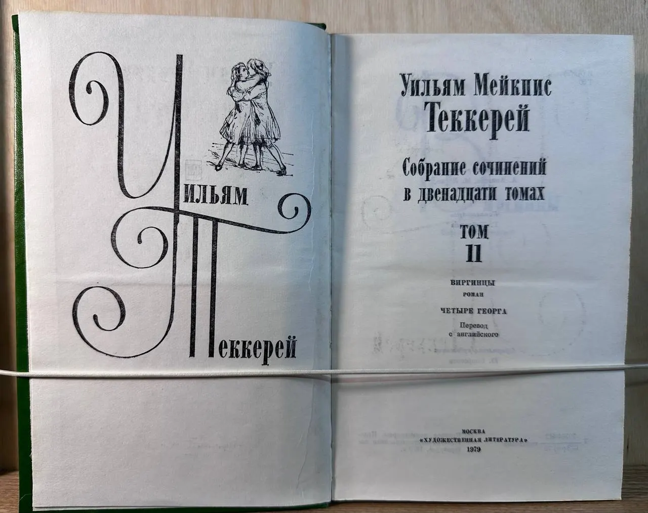 Собрание сочинений в 12 томах. Том 11. Виргинцы. Четыре Георга. фото 2