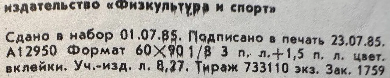Физкультура и спорт. Август 1985 № 8 (907) фото 4
