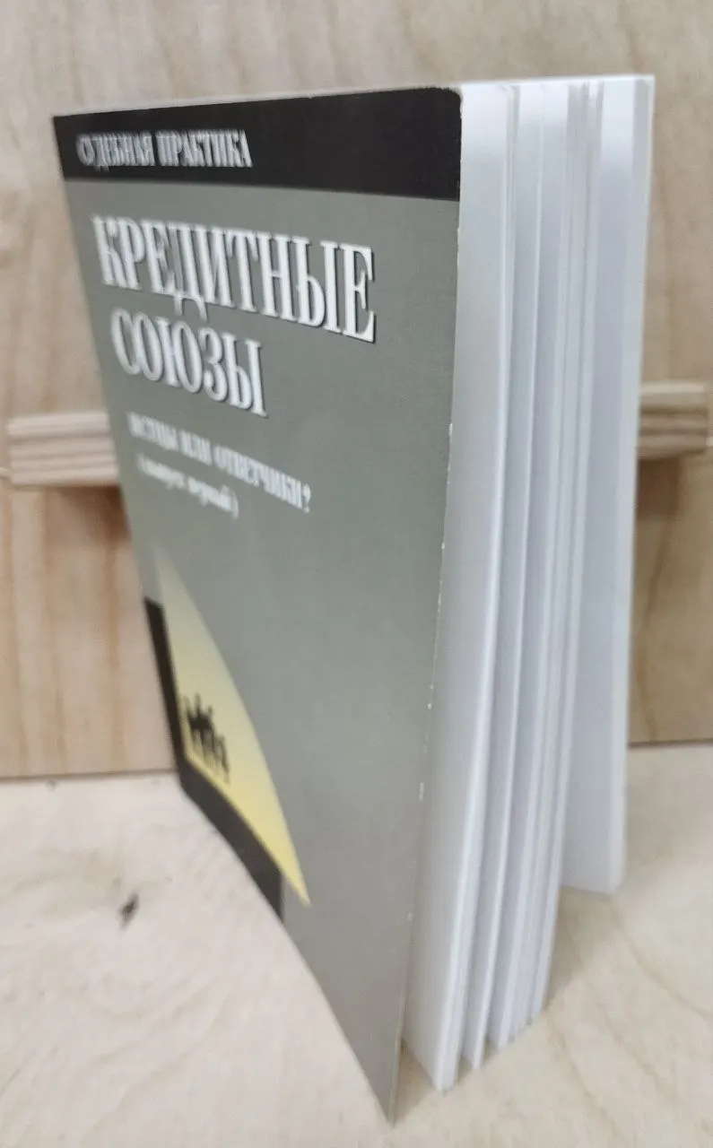 Кредитные союзы. Истцы или ответчики? Судебная практика фото 3