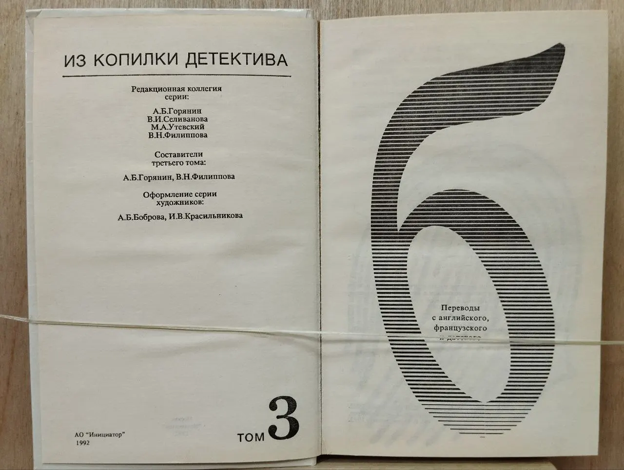 Из копилки детектива в 6 томах. Том 3. Часть Б фото 2