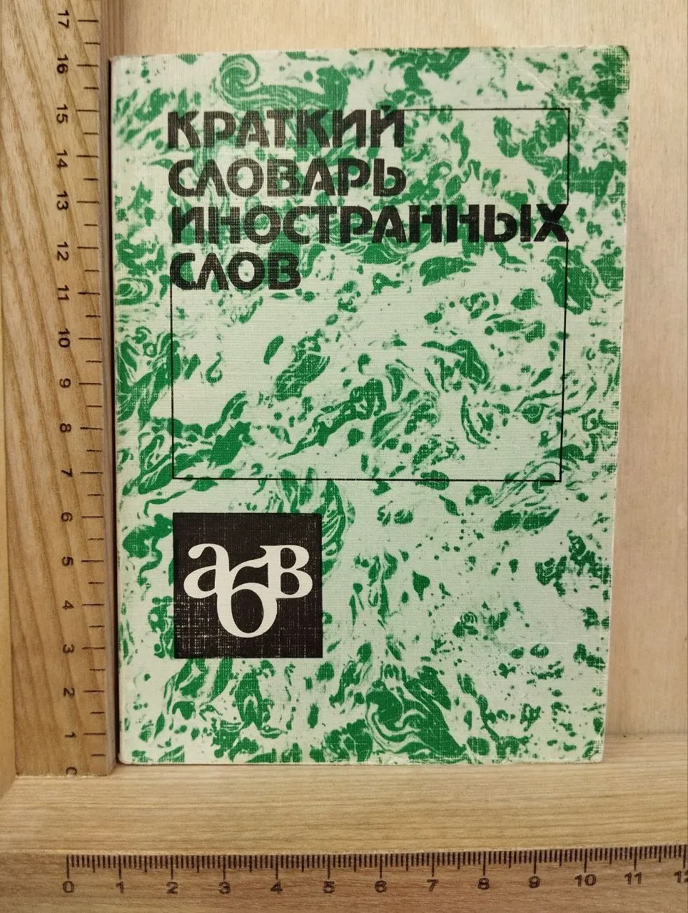 Краткий словарь иностранных слов