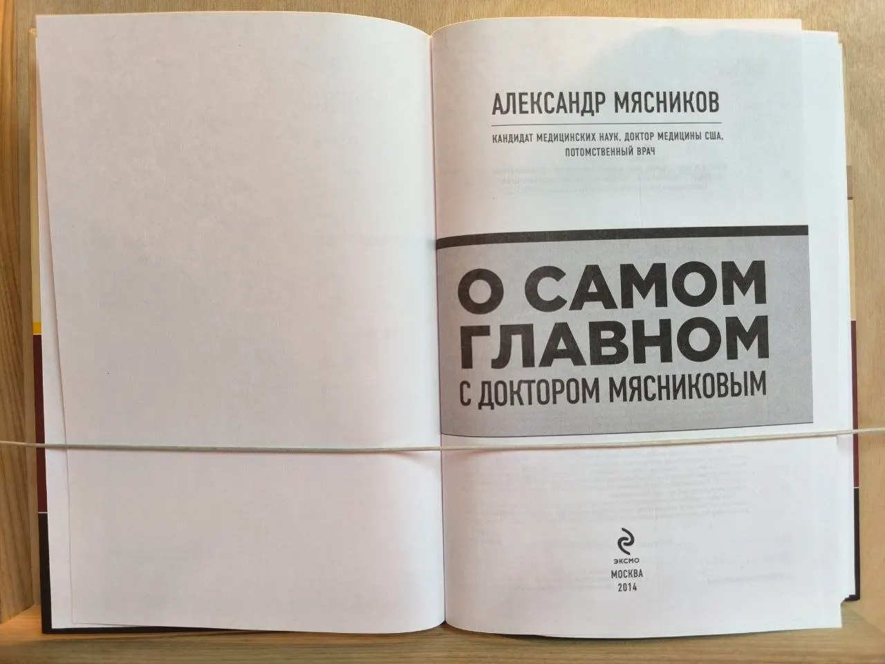 О самом главном с доктором Мясниковым фото 2