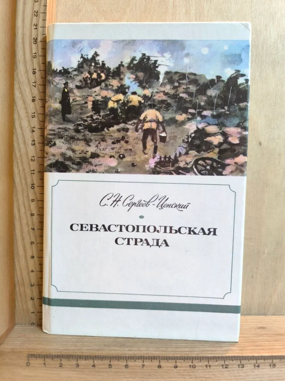 Севастопольская страда. Эпопея. Части IV-VI