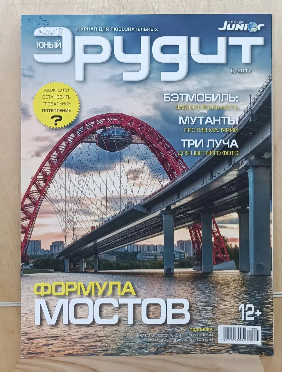 Юный эрудит 5/2017