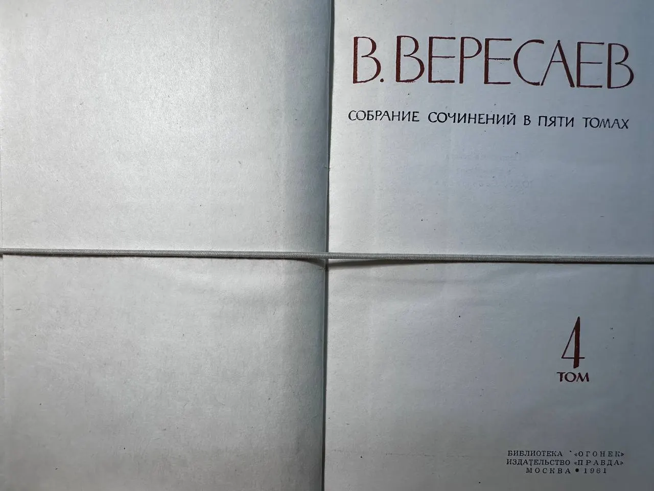 Собрание сочинений в пяти томах. Том IV фото 2