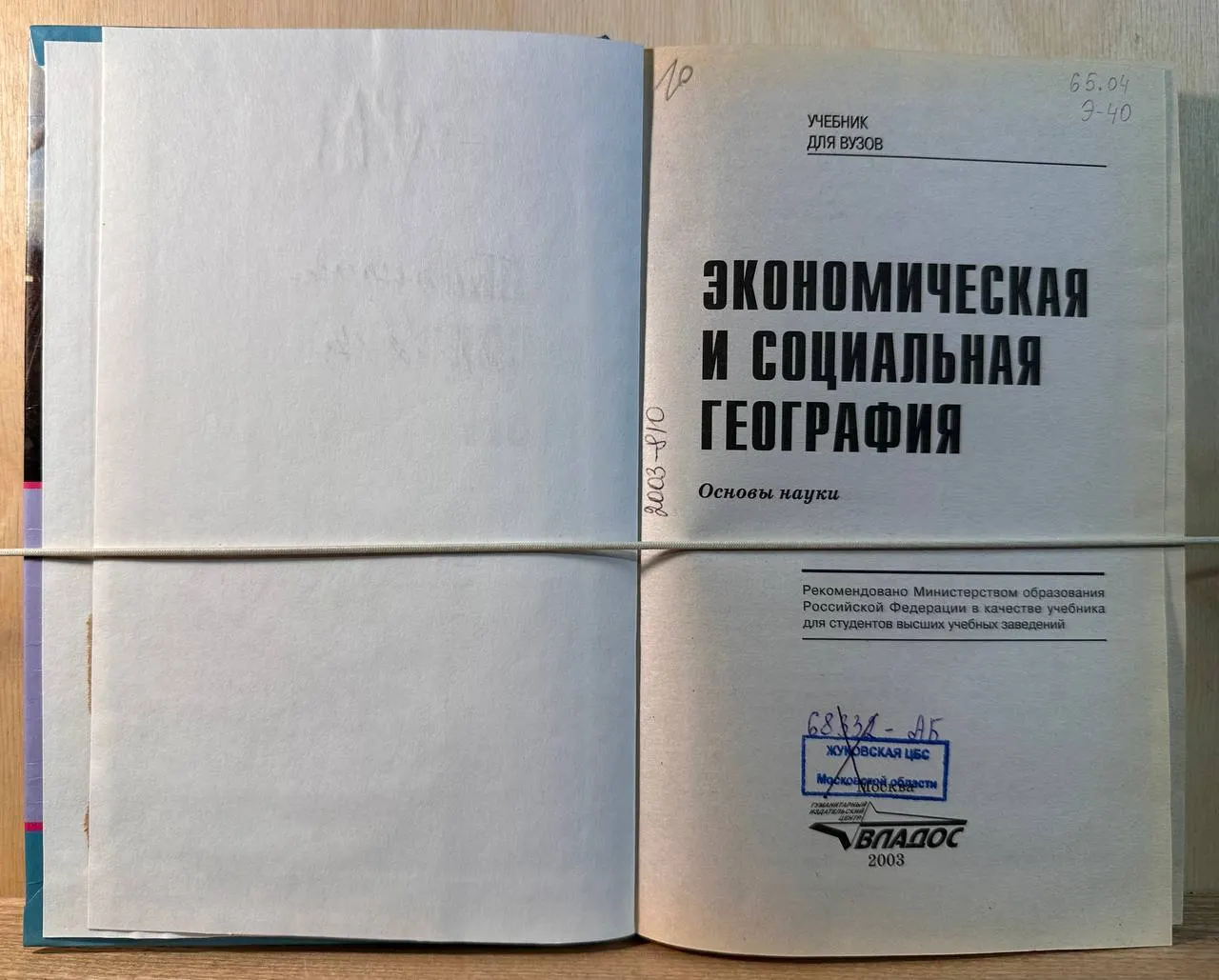 Экономическая и социальная география. Основы науки фото 2