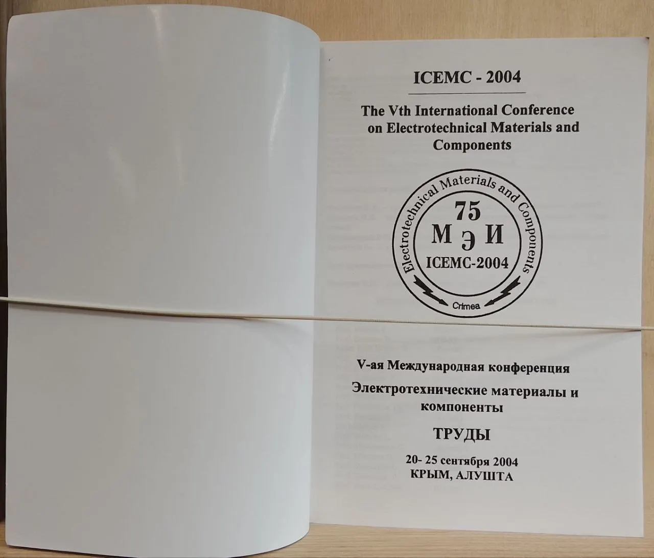 Труды V Международной конференции Электротехнические материалы и компоненты ICEMC-2004 фото 2