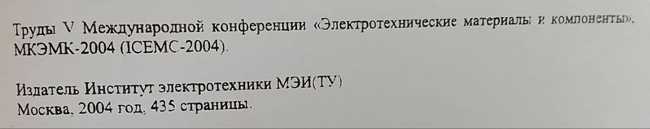 Труды V Международной конференции Электротехнические материалы и компоненты ICEMC-2004 фото 3