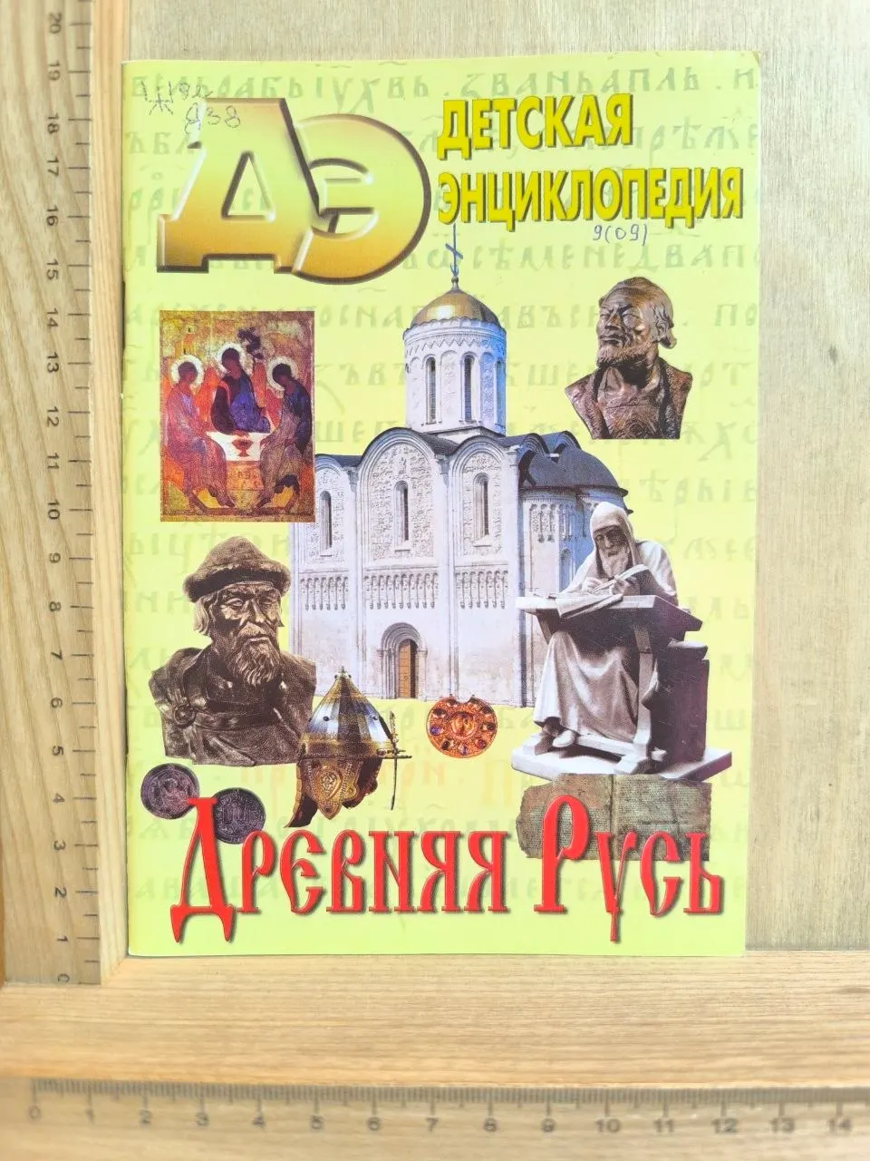 Детская энциклопедия №9 2009. Древняя Русь.