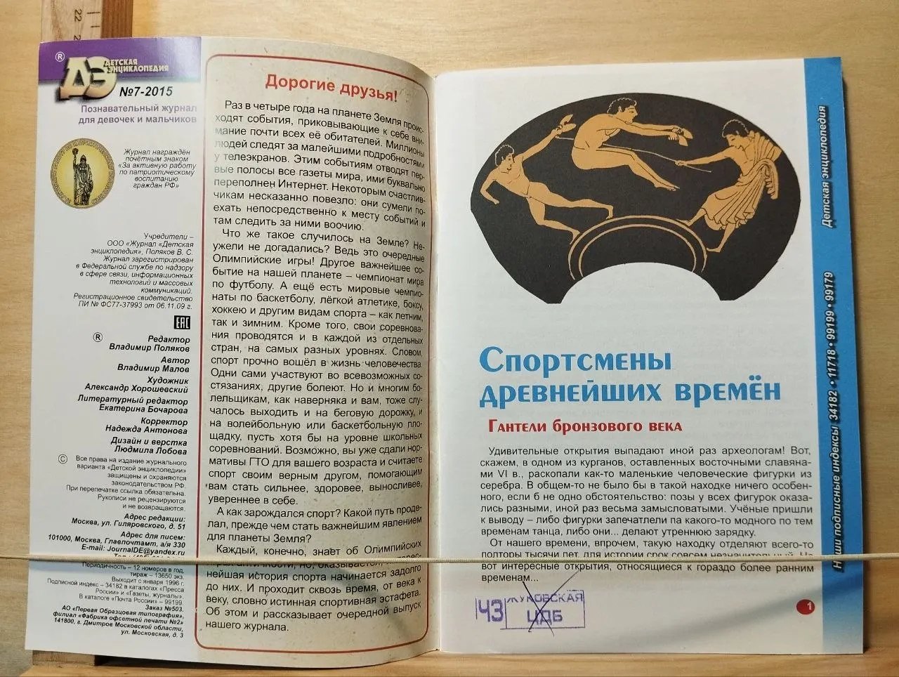 Детская энциклопедия № 7 2015. Эстафета сквозь века фото 2
