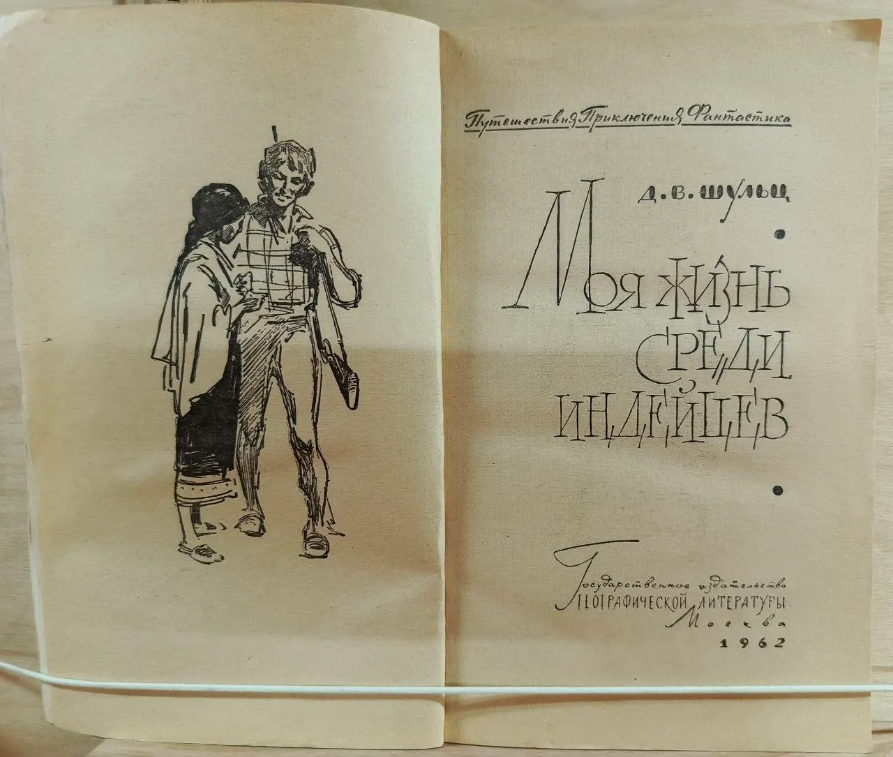 Моя жизнь среди индейцев фото 2