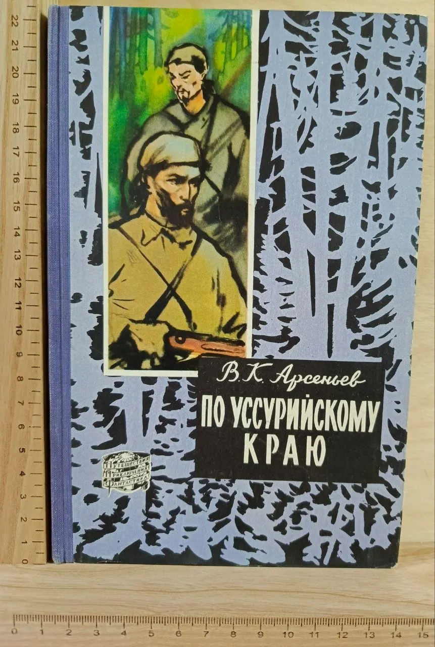 По Уссурийскому краю