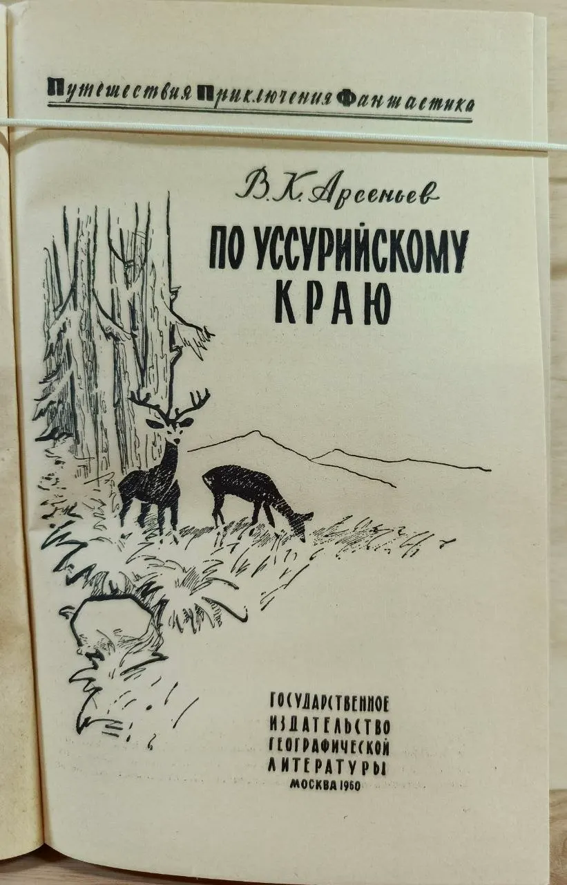 По Уссурийскому краю фото 2