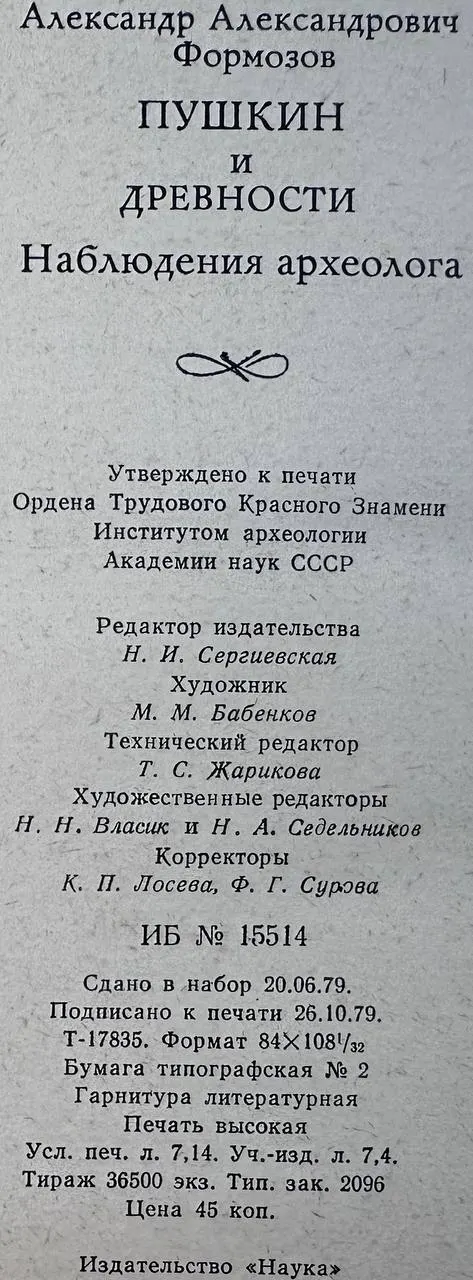Пушкин и древности: Наблюдения археолога фото 4