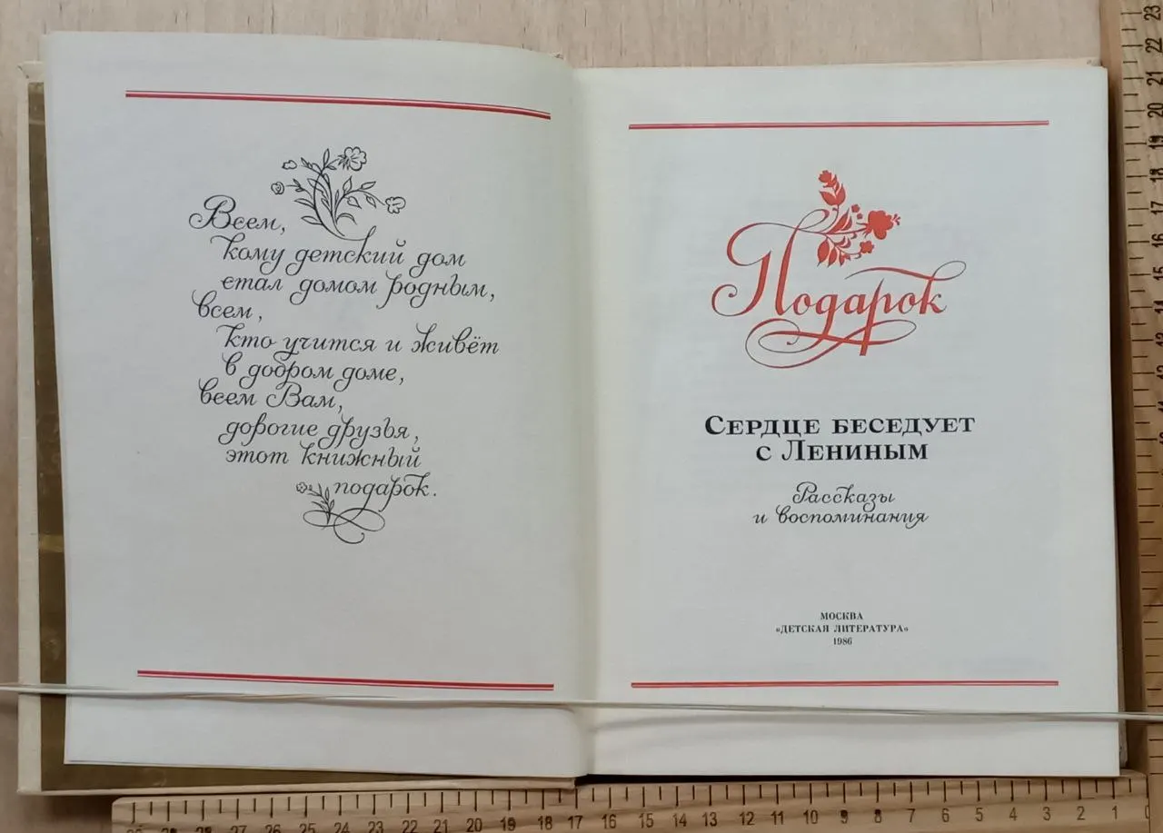 Подарок. Сердце беседует с Лениным фото 3